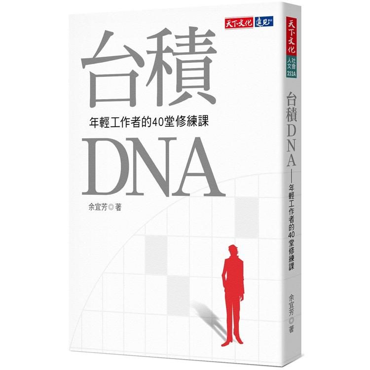 台積DNA（2019新版）：年輕工作者的40堂修練課