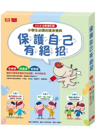 保護自己有絕招套書（修訂版 全套3冊）