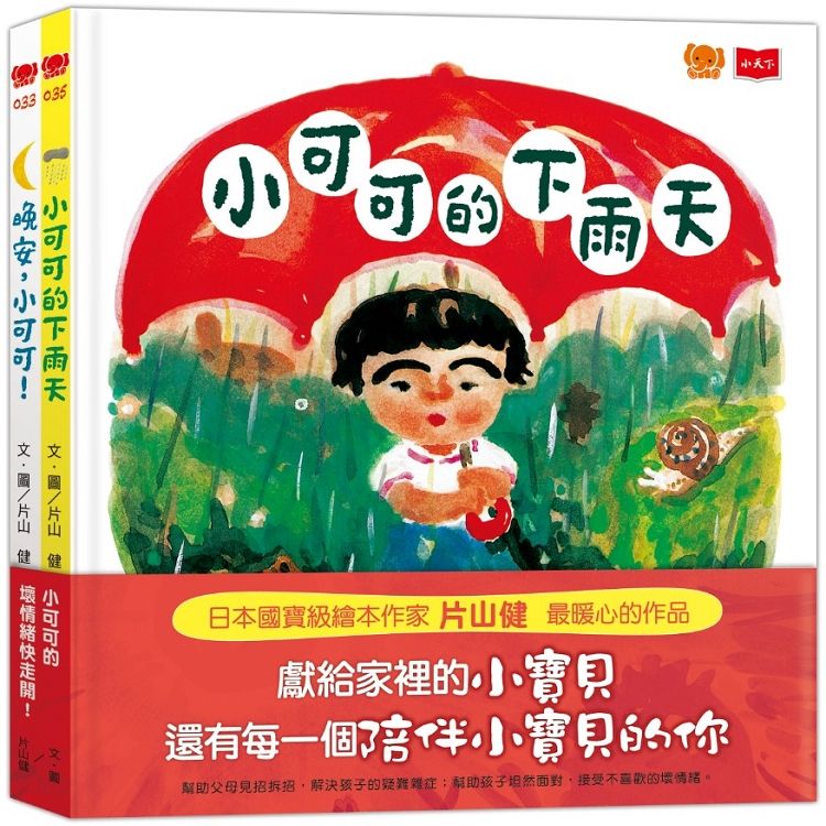 小可可的壞情緒快走開!(全套2冊)