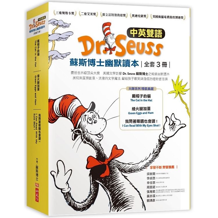 Dr. Seuss蘇斯博士幽默讀本︰我閉著眼睛也會讀/戴帽子的貓/我閉著眼睛也會讀（中英雙語、全套3冊）