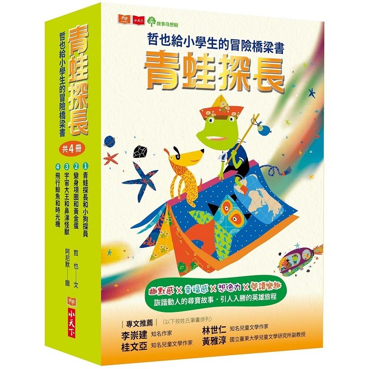 青蛙探長：哲也給小學生的冒險橋梁書（共4冊）（2019新版）