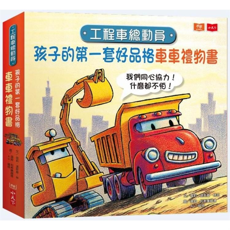 工程車總動員：孩子的第一套好品格車車禮物書套書（共三冊）
