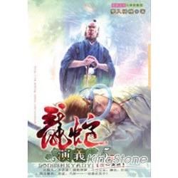 龍蛇演義05