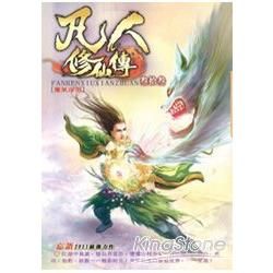 凡人修仙傳33：魔氣深淵