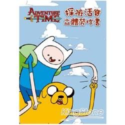探險活寶立體勞作書