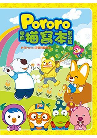 Pororo 學前描寫本－數字篇【金石堂、博客來熱銷】