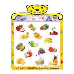 我的水果箱：磁鐵拼圖板