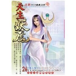 天生妖魔26：驚人發現