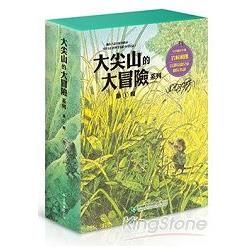 大尖山的大冒險系列套書第一輯(1-4冊)(風的草原+黃昏的...