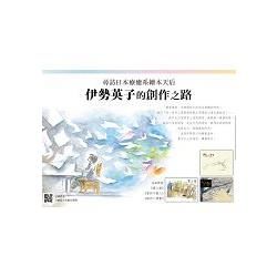 尋訪日本療癒系繪本天后：伊勢英子的創作之路套書（共三冊）