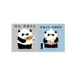 熊貓先生：好禮貌雙書組