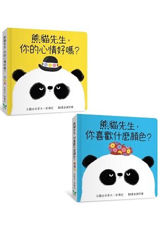 熊貓先生紙板書二書組合(顏色+情緒)