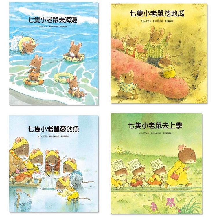 七隻小老鼠系列四書組： 七隻小老鼠去海邊、七隻小老鼠挖地瓜、七隻小老鼠愛釣魚、七隻小老鼠去上學