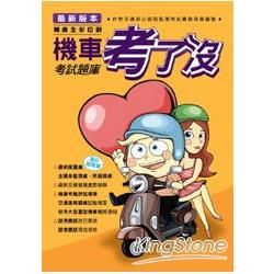 機車考了沒‧考試題庫【金石堂、博客來熱銷】