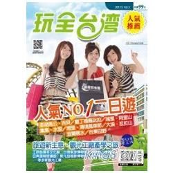 玩全台灣NO.3(附玩水樂園別冊)