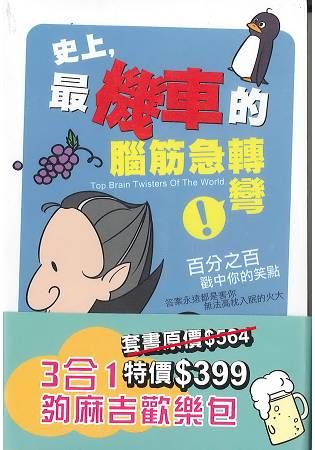 3合1夠麻吉歡樂包套書【金石堂、博客來熱銷】