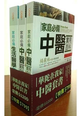 華陀在我家中醫套書（共三冊）