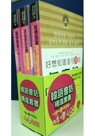 韓語會話精進套書 (3冊合售)