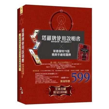 塔羅牌使用說明書：破解塔羅架構，讓你每副牌都上手+萊德偉特78張手繪塔羅牌組