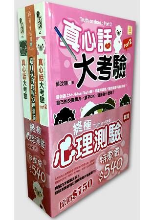 終極心理測驗 套書【金石堂、博客來熱銷】