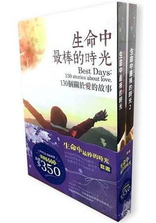 「生命中最棒的時光」系列 套書【金石堂、博客來熱銷】