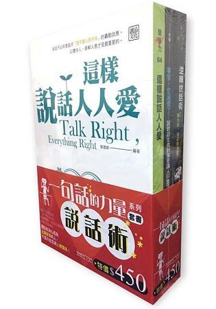 「說話術：一句話的力量」 系列套書【金石堂、博客來熱銷】