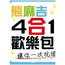 熊麻吉4合1歡樂包【金石堂、博客來熱銷】