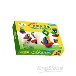 聰明好積木：百變金字塔