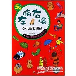 左腦右腦多元智能開發：教出數學與語言能力（５/６歲）