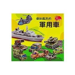 雄壯威武的軍用車：DIY立體勞作