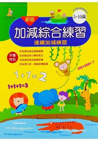 加減綜合練習新版(5-10歲)【金石堂、博客來熱銷】