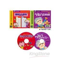 九九乘法V.Sㄅㄆㄇ蔬果歌謠（2CD）