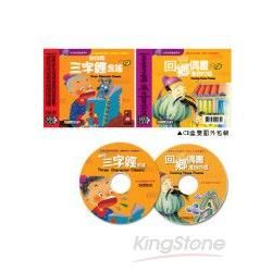 三字經V.S唐詩吟唱（2CD）