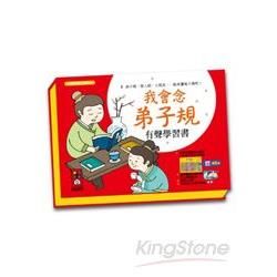 我會唸弟子規/有聲學習書