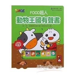 動物王國有聲書：FOOD超人