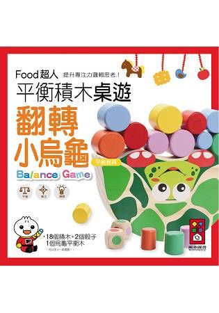 翻轉小烏龜平衡積木桌遊：FOOD超人