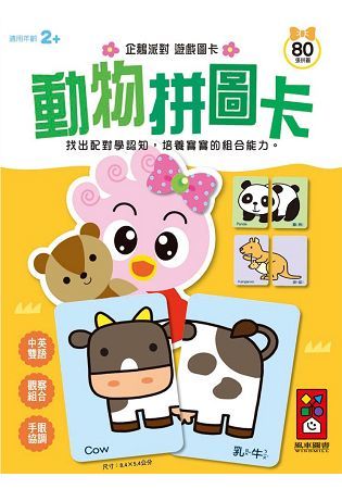 動物拼圖卡：企鵝派對遊戲圖卡