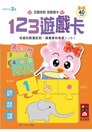 123遊戲卡：企鵝派對遊戲圖卡