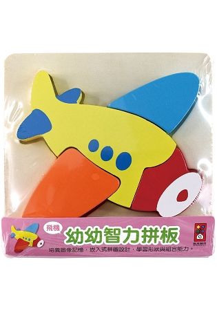飛機：幼幼智力拼板【金石堂、博客來熱銷】