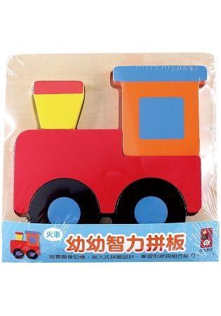 火車-幼幼智力拼板【金石堂、博客來熱銷】