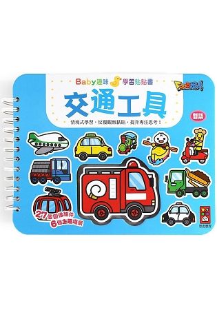 交通工具：BABY趣味學習貼貼書