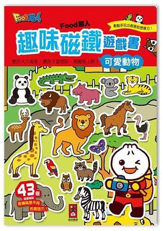可愛動物－FOOD超人趣味磁鐵遊戲書【金石堂、博客來熱銷】