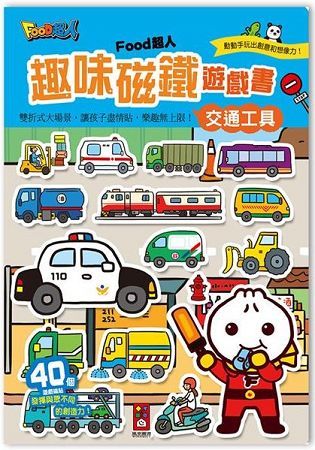 交通工具－FOOD超人趣味磁鐵遊戲書【金石堂、博客來熱銷】