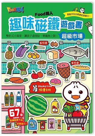超級市場-FOOD超人趣味磁鐵遊戲書【金石堂、博客來熱銷】