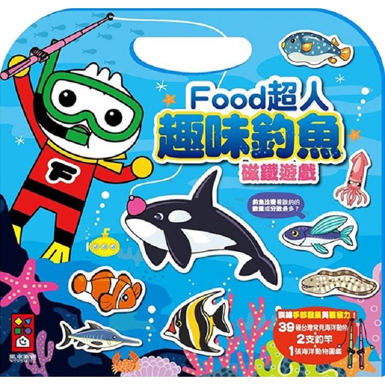 趣味釣魚磁鐵遊戲：FOOD超人（新版）