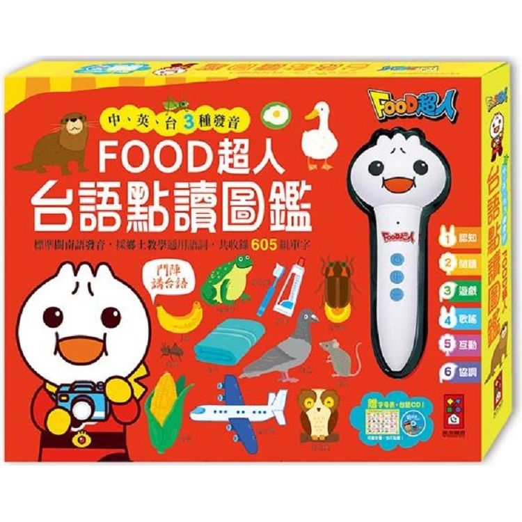 台語點讀圖鑑-FOOD超人【金石堂、博客來熱銷】