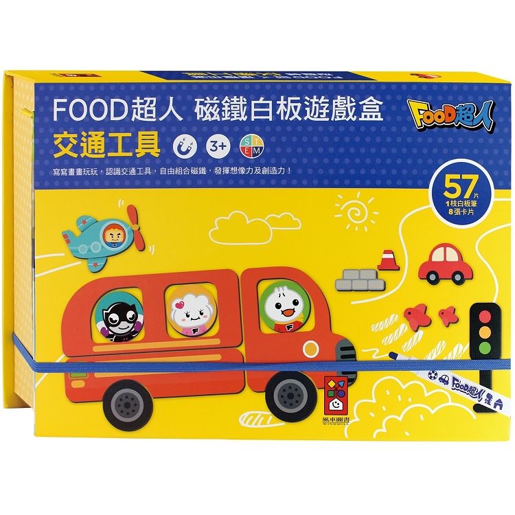 交通工具－FOOD超人磁鐵白板遊戲盒【金石堂、博客來熱銷】