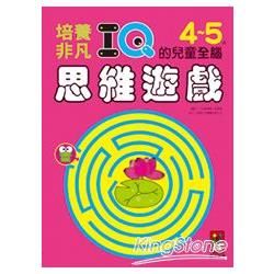 4-5歲培養非凡IQ的兒童全腦思維遊戲