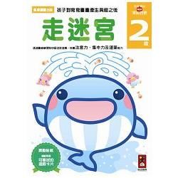 走迷宮2歲：多湖輝的NEW頭腦開發【金石堂、博客來熱銷】