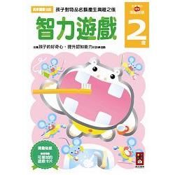 智力遊戲2歲：多湖輝的NEW頭腦開發【金石堂、博客來熱銷】